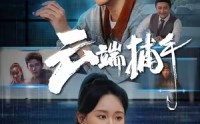 【云端捕手】62集完整短剧在线观看不卡顿