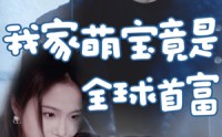 【我家萌宝竟是全球首富】67集短剧免费观看无广告