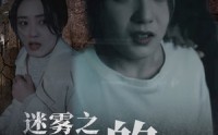 【迷雾之消失的她】73集短剧全集资源在线共享