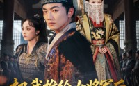 【把我推给女将军后女帝后悔了】89集短剧免费完整版在线观