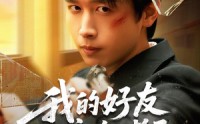 【我的好友遍布诸天】81集免费短剧全集在线随心看