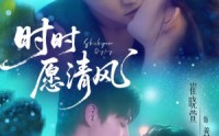 【时时愿清风】56集短剧资源在线免费播放