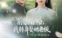 【前任悔婚，我转身娶她老板】105集短剧完整版免费看