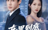 【车里到底有什么】51集短剧免费全集畅快观看