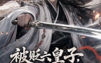 【被贬六皇子，修成陆地神仙回京第一季】84集短剧免费高清观看