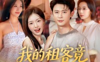 【我的租客竟对我心动了】80集在线观赏短剧无广告全集