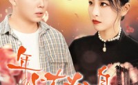【年少有为不自卑】46集高清短剧全集在线流畅观看