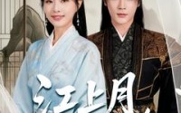 【江上月掌中枝】80集短剧全集在线观看，精彩不容错过