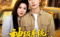 【神级系统：从出租司机到护国将军】80集短剧在线免费全集观影