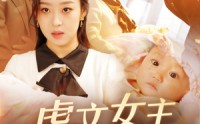 【偷听女儿心声后，虐文女主全家宠】80集短剧全集手机在线播放