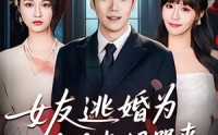 【女友逃婚为白月光妈哭丧】59集短剧免费在线全集浏览