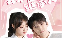 【哎呀！我不是继承人】80集短剧全集在线，随时随地想看就看