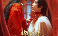 【将军要休妻暴君偷听心声又争又抢】78集短剧在线观看，高清画质尽享视觉盛宴