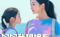【羊爸虎妈】80集高清短剧在线观看，支持手机平板