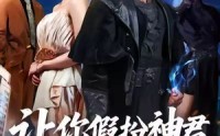 【让你假扮神君，你来真的】84集短剧免费高清在线赏