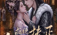 【侧妃拒绝扶正】20集短剧免费在线完整观看