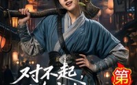 【对不起，地府有人，死不了！第三季】81集短剧免费在线览看