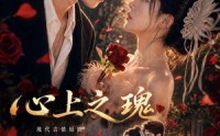 【心上之瑰】60集短剧在线免费全集览