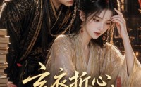 【玄衣折心，宫墙藏娇娥】71集短剧免费全集流畅播放