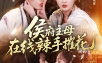 【侯府主母在线辣手摧花】68集短剧全集免费观瞧