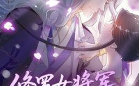 【修罗女将军的夫君第1季】72集免费短剧全集随心赏
