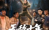 【无敌十年把家还】76集短剧全集免费观览