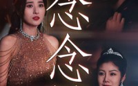 【念念】95集短剧全集在线观看，精彩不停