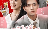 【豪门千金摊牌了不装了】98集高清短剧全集在线流畅观看