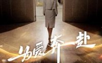 【无法原谅的爱】全集短剧100集在线流畅播放不停歇