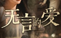 【无言的爱】65集全集短剧在线观看，剧情扣人心弦