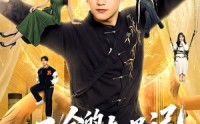 【三合的人生奇遇记】68集短剧在线畅快观看