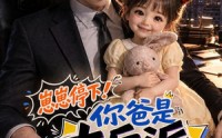 【崽崽停下！你爸是大反派一口一个】123集短剧全集免费观看啦