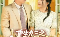 【重生九三之白手起家】115集高清短剧全集免费观看