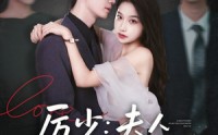 【厉少夫人马甲又叒掉了（81集）】81集免费短剧在线观看全集