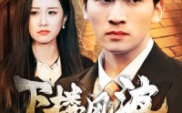 【下楼风波】30集短剧在线观看，精彩剧情不容错过