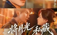 【将月光私藏】70集短剧免费在线高清看