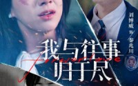 【我与往事归于尽】45集短剧全集在线追剧神器