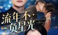 【流年不负星光】70集短剧在线免费全集赏映