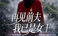 【再见前夫，我已是女王】50集短剧全集在线赏阅
