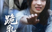 【跪乳之恩】60集短剧免费在线观看，全集无删减