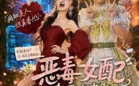 【恶毒女配今天也在靠沙雕苟活】60集免费短剧完整版在线看