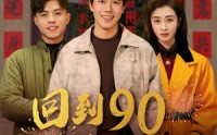 【回到90过春节】68集短剧全集手机在线观看