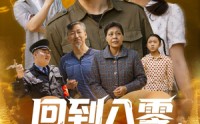 【回到八零，拒绝金手指后我成为大亨】94集短剧在线播放，随时随地想看就看