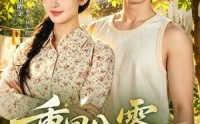 【重回八零嫁阎王】59集热门短剧免费在线观看
