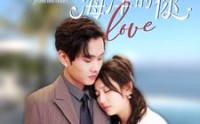 【闪婚后爱上来自海洋的你】89集免费短剧完整版在线观看