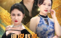 【谁说我是穷小子】71集短剧免费完整版在线观看