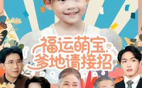 【福运萌宝爹地请接招】87集精彩短剧全集在线观看