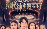 【天后退婚我歌神马甲藏不住了】60集免费短剧完整版在线观看