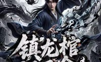 【镇龙棺，阎王命3D版】68集短剧全集在线免费畅看