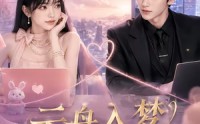 【云舟入梦，白露倾心】50集热门短剧在线免费收看